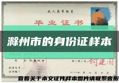 滁州市的身份证样本缩略图