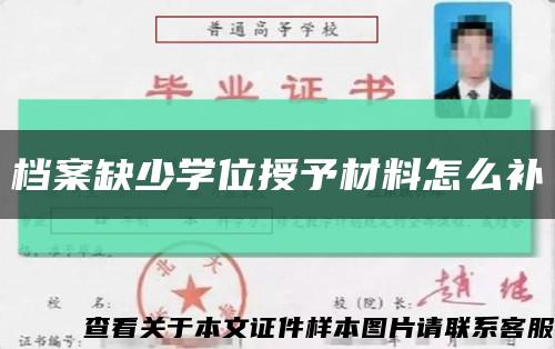 档案缺少学位授予材料怎么补缩略图