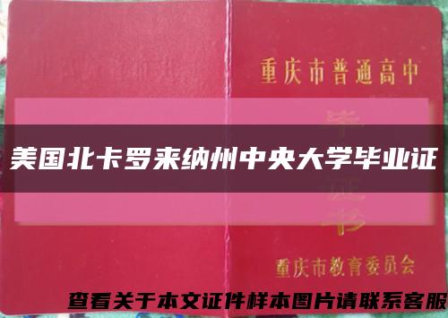 美国北卡罗来纳州中央大学毕业证缩略图