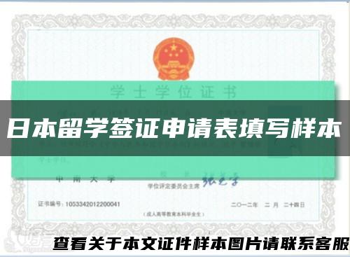 日本留学签证申请表填写样本缩略图
