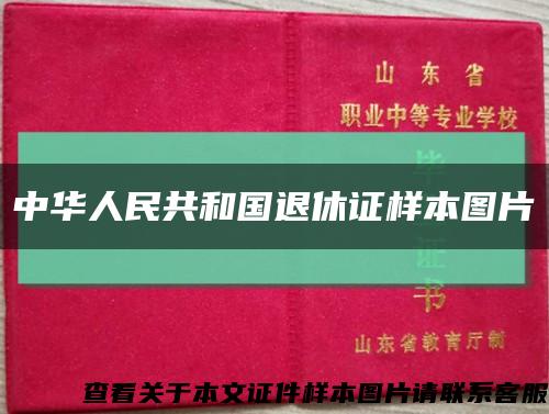 中华人民共和国退休证样本图片缩略图