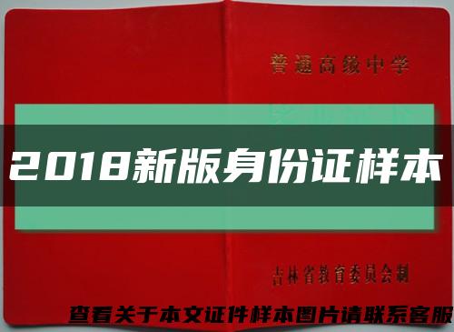 2018新版身份证样本缩略图
