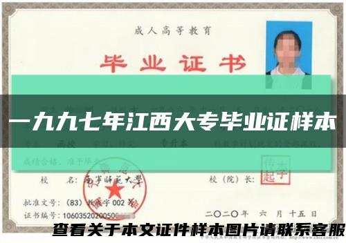 一九九七年江西大专毕业证样本缩略图