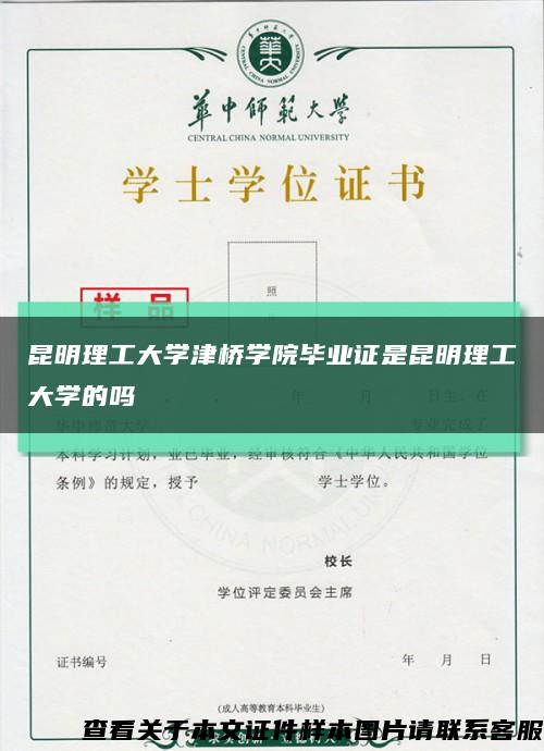昆明理工大学津桥学院毕业证是昆明理工大学的吗缩略图