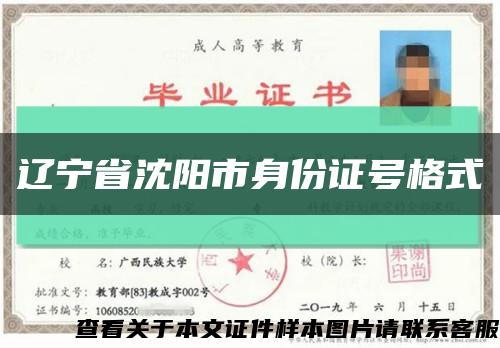 辽宁省沈阳市身份证号格式缩略图