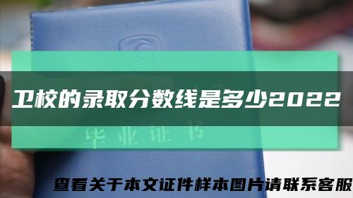 卫校的录取分数线是多少2022缩略图