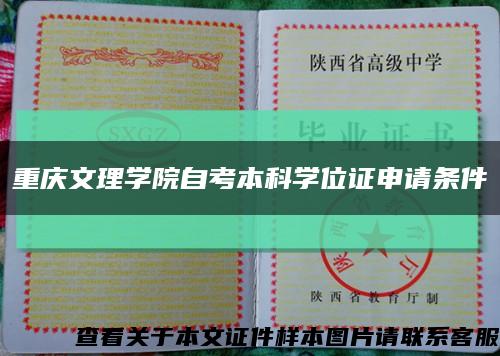 重庆文理学院自考本科学位证申请条件缩略图