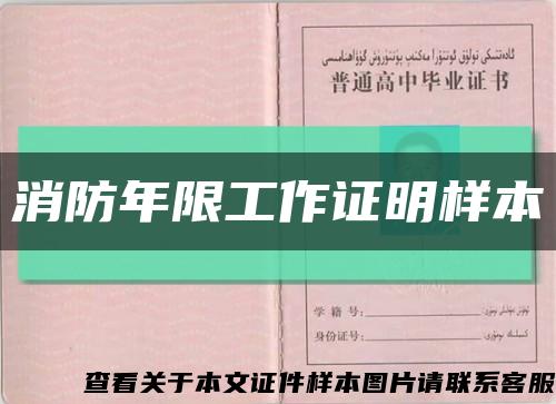 消防年限工作证明样本缩略图