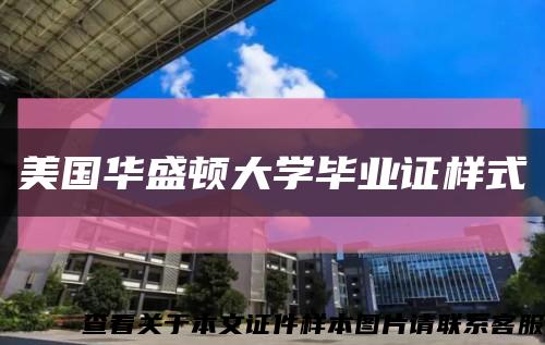 美国华盛顿大学毕业证样式缩略图