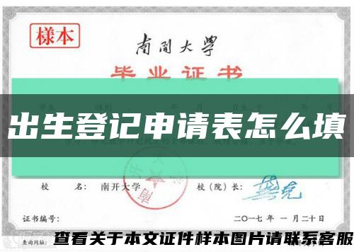 出生登记申请表怎么填缩略图