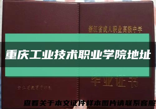 重庆工业技术职业学院地址缩略图
