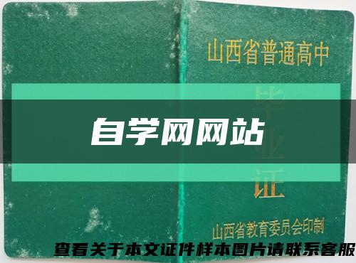 自学网网站缩略图