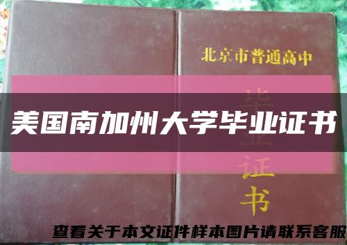 美国南加州大学毕业证书缩略图