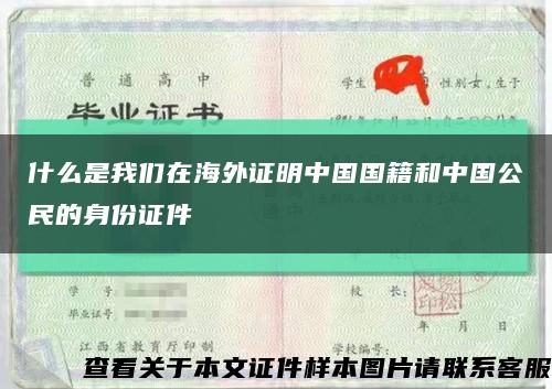 什么是我们在海外证明中国国籍和中国公民的身份证件缩略图