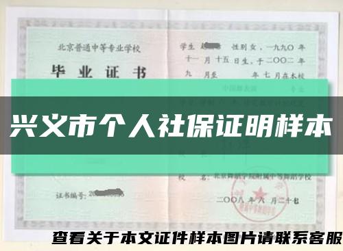 兴义市个人社保证明样本缩略图