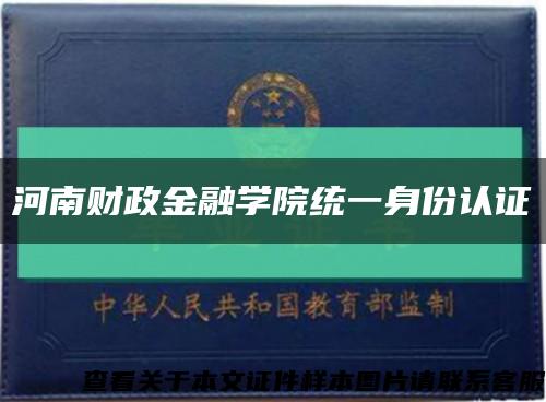 河南财政金融学院统一身份认证缩略图