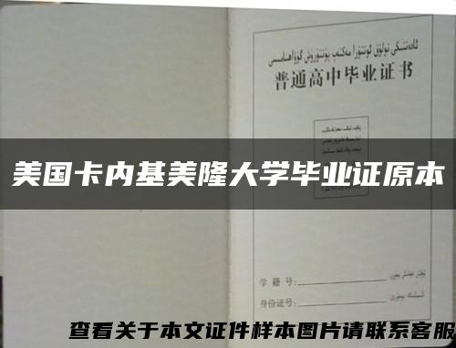 美国卡内基美隆大学毕业证原本缩略图