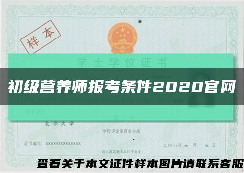 初级营养师报考条件2020官网缩略图