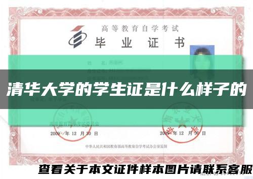 清华大学的学生证是什么样子的缩略图