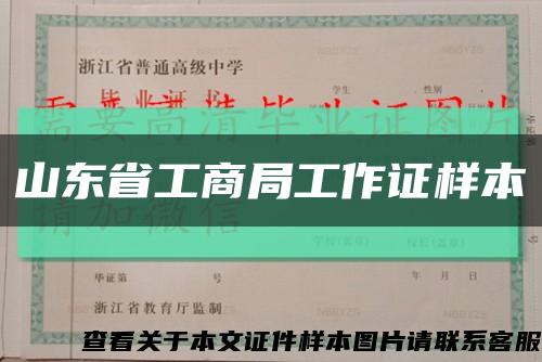 山东省工商局工作证样本缩略图