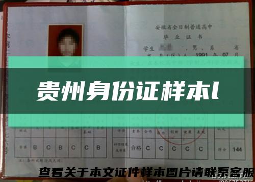 贵州身份证样本l缩略图