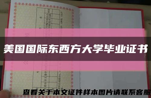 美国国际东西方大学毕业证书缩略图