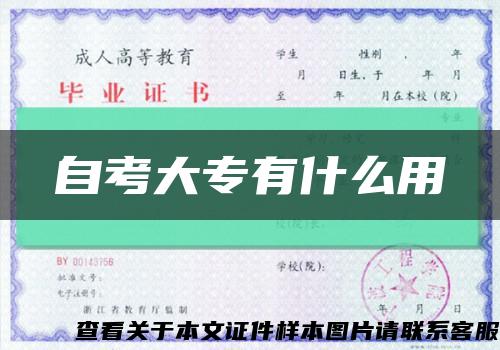自考大专有什么用缩略图
