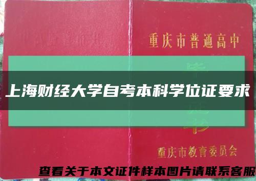 上海财经大学自考本科学位证要求缩略图