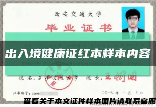 出入境健康证红本样本内容缩略图