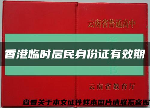 香港临时居民身份证有效期缩略图