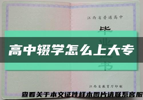 高中辍学怎么上大专缩略图