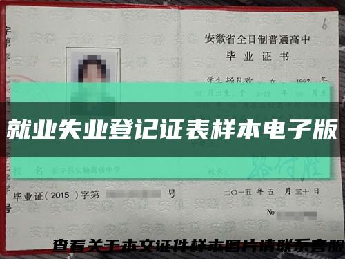 就业失业登记证表样本电子版缩略图