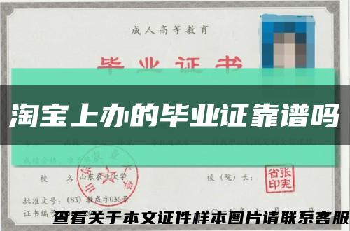 淘宝上办的毕业证靠谱吗缩略图