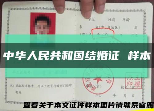 中华人民共和国结婚证 样本缩略图