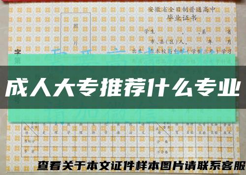 成人大专推荐什么专业缩略图