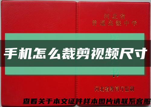 手机怎么裁剪视频尺寸缩略图