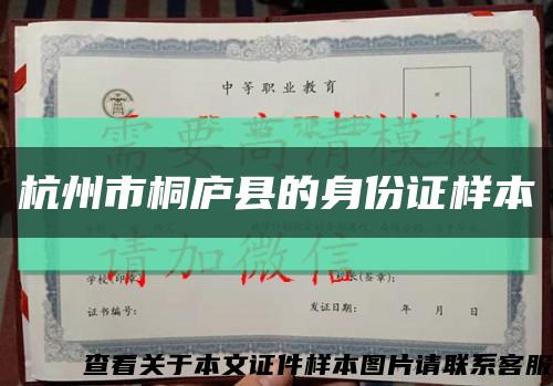 杭州市桐庐县的身份证样本缩略图