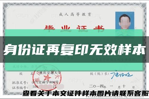 身份证再复印无效样本缩略图