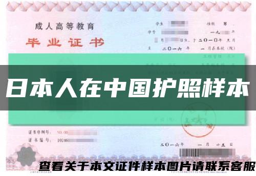 日本人在中国护照样本缩略图