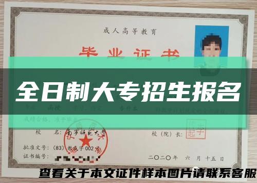 全日制大专招生报名缩略图