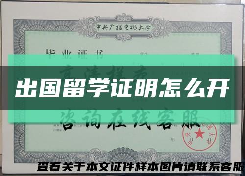 出国留学证明怎么开缩略图