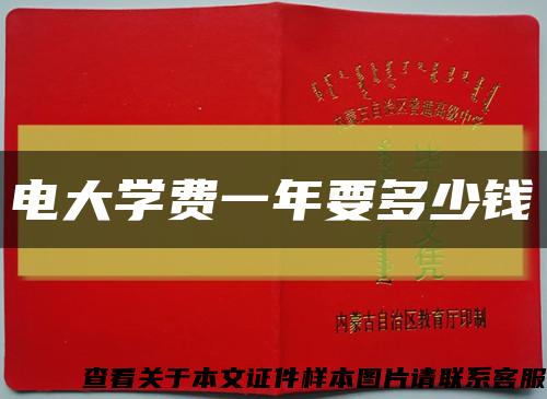 电大学费一年要多少钱缩略图