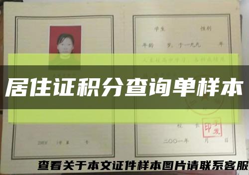 居住证积分查询单样本缩略图