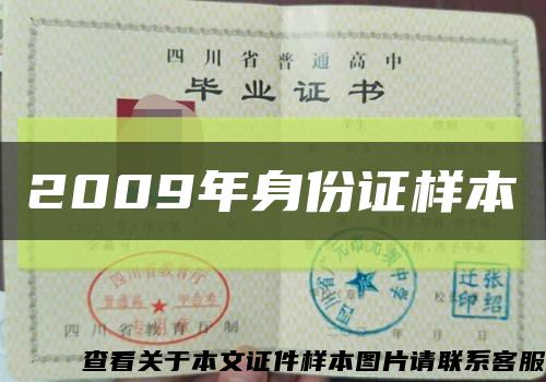 2009年身份证样本缩略图