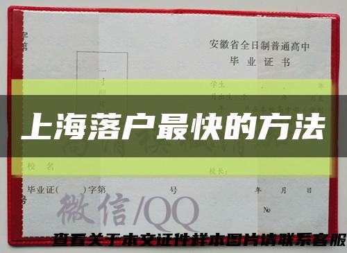上海落户最快的方法缩略图