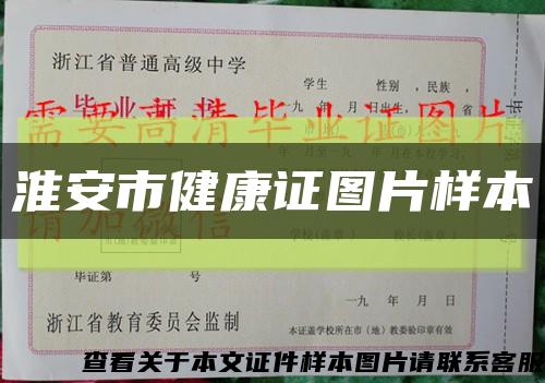 淮安市健康证图片样本缩略图