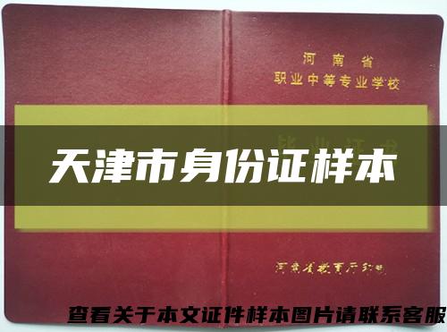 天津市身份证样本缩略图