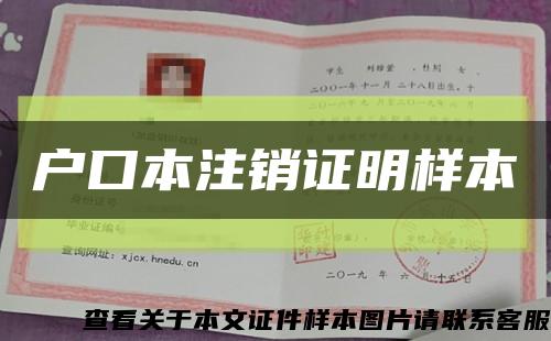 户口本注销证明样本缩略图