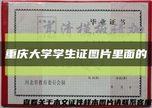 重庆大学学生证图片里面的缩略图