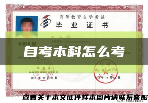 自考本科怎么考缩略图